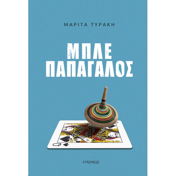 Μπλε Παπαγάλος image 0