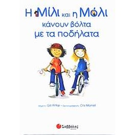 Η Μίλι και η Μόλι κάνουν βόλτα με τα ποδήλατα