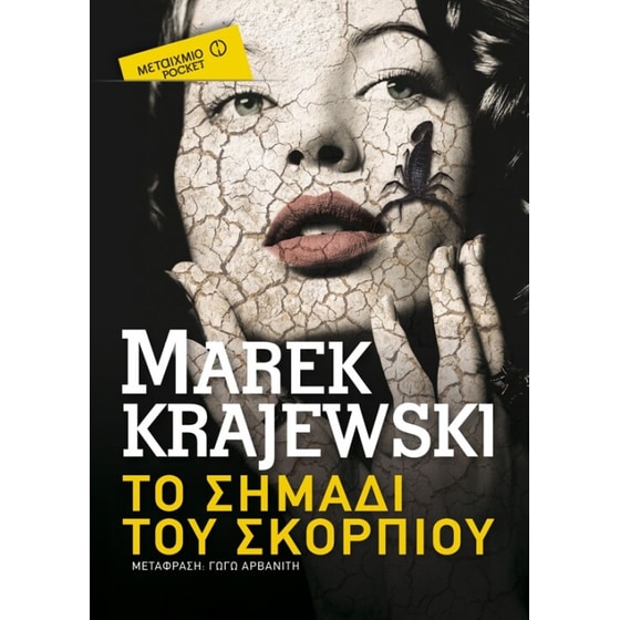 Το σημάδι του σκορπιού  (Μεταίχμιο pocket) image 0