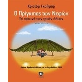 Ο πρίγκιπας των νεφών
