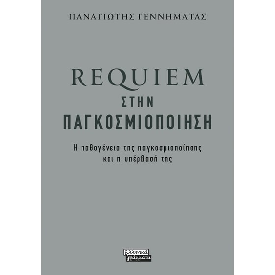 Requiem στην παγκοσμιοποίηση image 0