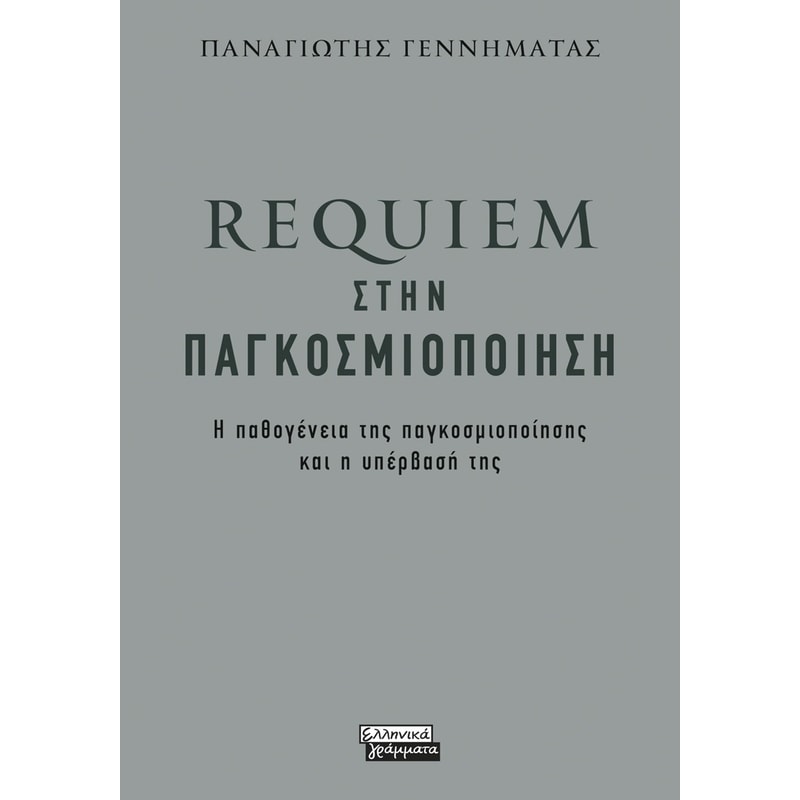 Requiem στην παγκοσμιοποίηση