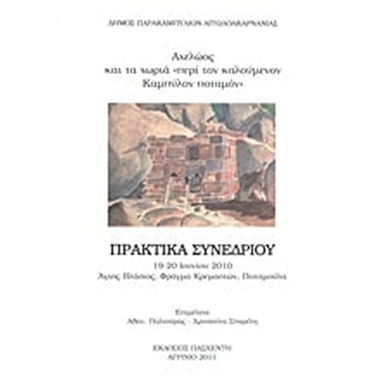 Αχελώος και τα χωριά "περί τον καλούμενον Καμπύλον ποταμόν" image 0