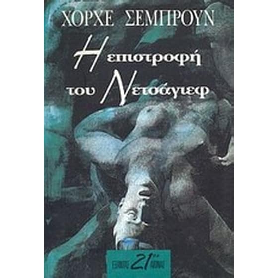 Η επιστροφή του Νετσάγιεφ image 0