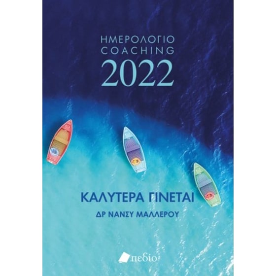 Καλύτερα Γίνεται - Ημερολόγιο 2022 - Boats image 0