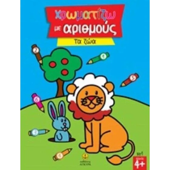 Χρωματίζω με αριθμούς τα ζώα image 0