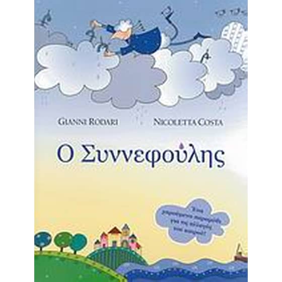 Ο Συννεφούλης image 0