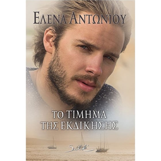Το τίμημα της εκδίκησης image 0
