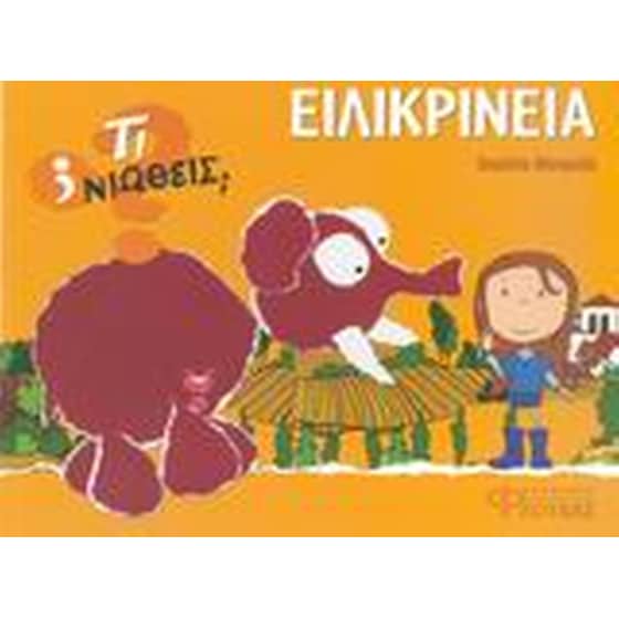 Ειλικρίνεια image 0