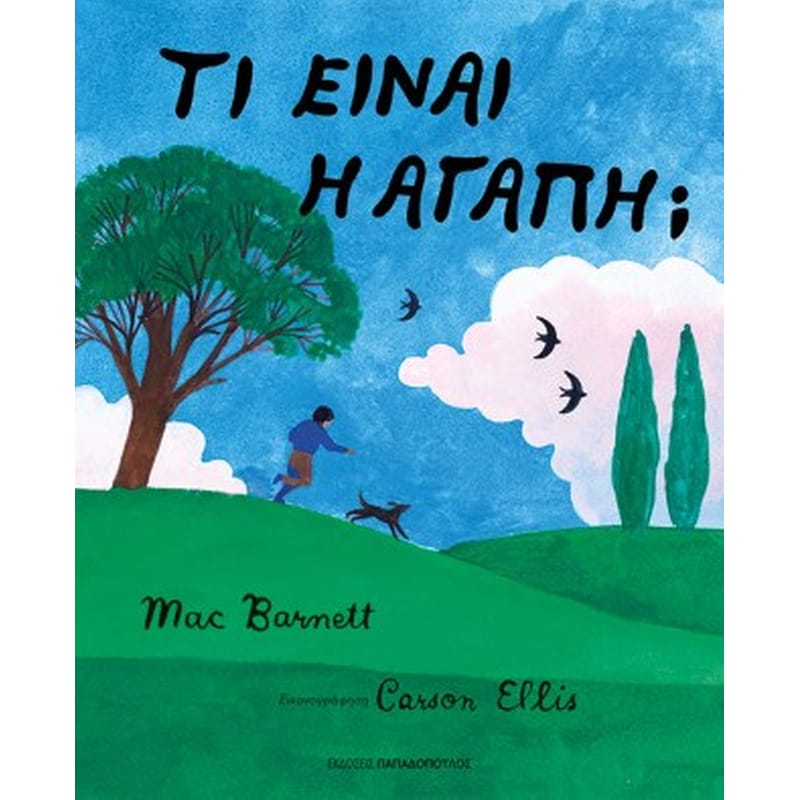 Τι είναι η αγάπη;