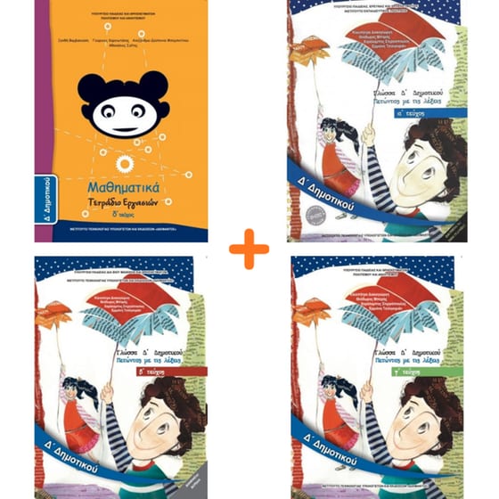 School Pack Δ' Δημοτικού (χωρίς ντύσιμο) image 2