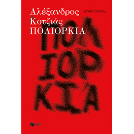 Πολιορκία