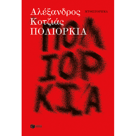 Πολιορκία image 0