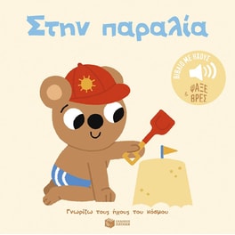 Στην παραλία