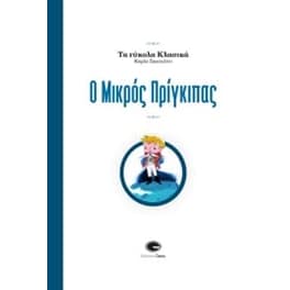 Ο μικρός πρίγκιπας