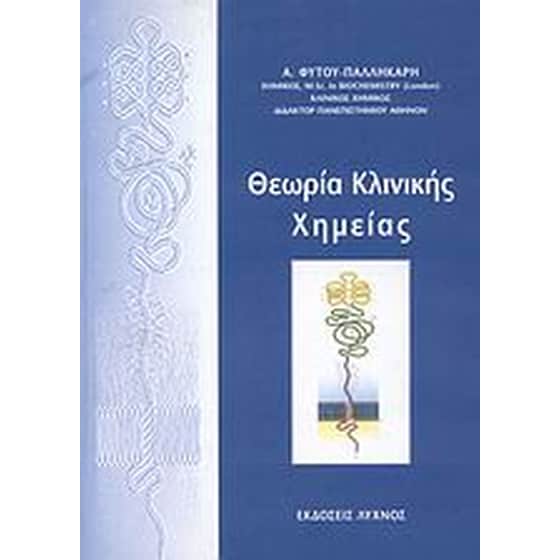 Θεωρία κλινικής χημείας image 0