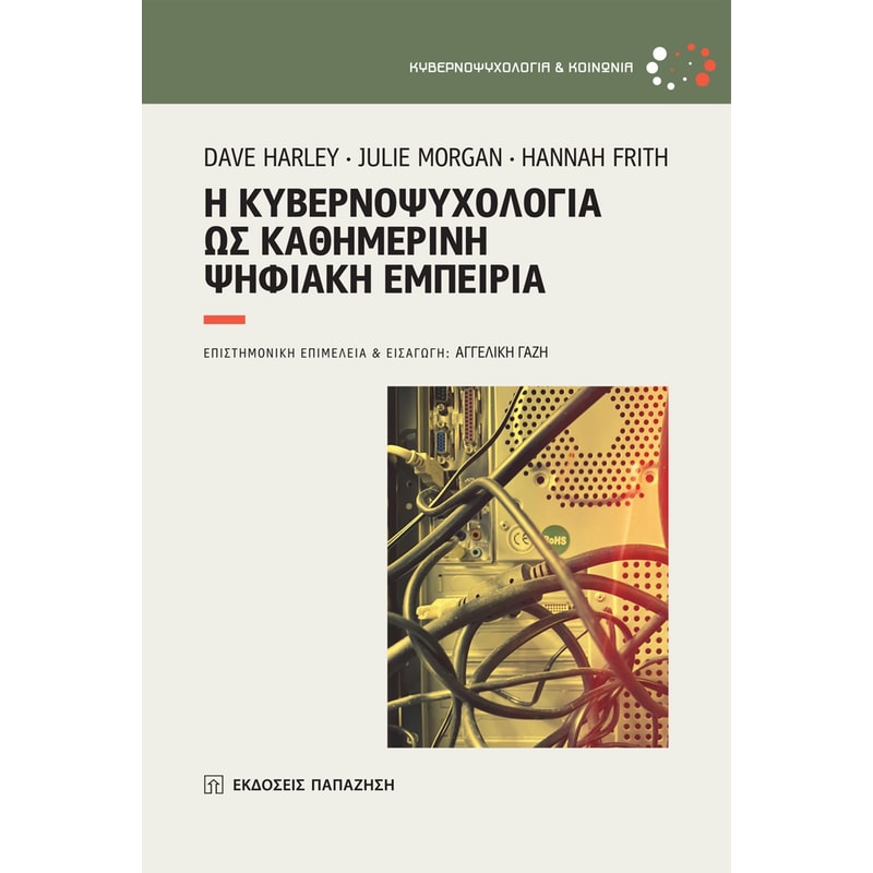 Η κυβερνοψυχολογία ως καθημερινή ψηφιακή εμπειρία