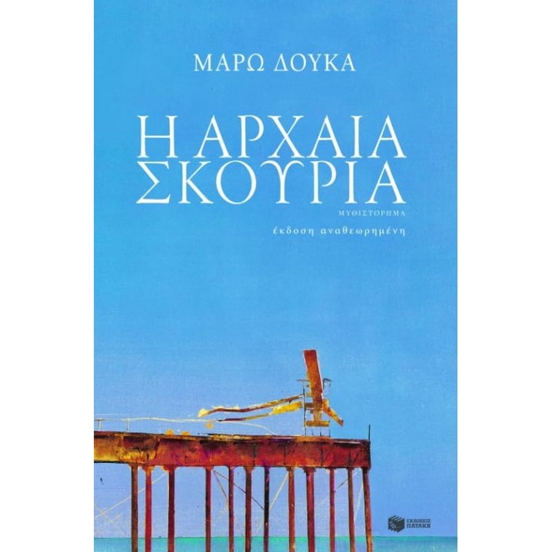 Η αρχαία σκουριά