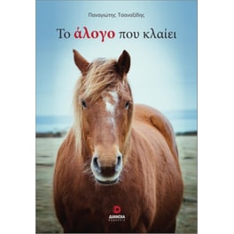 Το άλογο που κλαίει