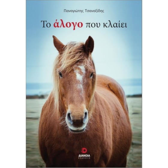 Το άλογο που κλαίει image 0
