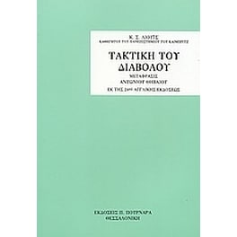 Τακτική του διαβόλου