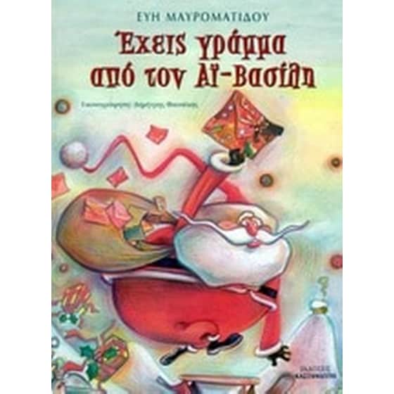 Έχεις γράμμα από τον Αϊ-Βασίλη image 0