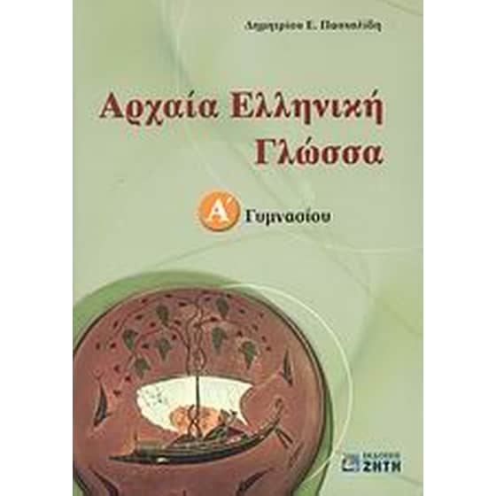 Αρχαία ελληνική γλώσσα Α' γυμνασίου image 0