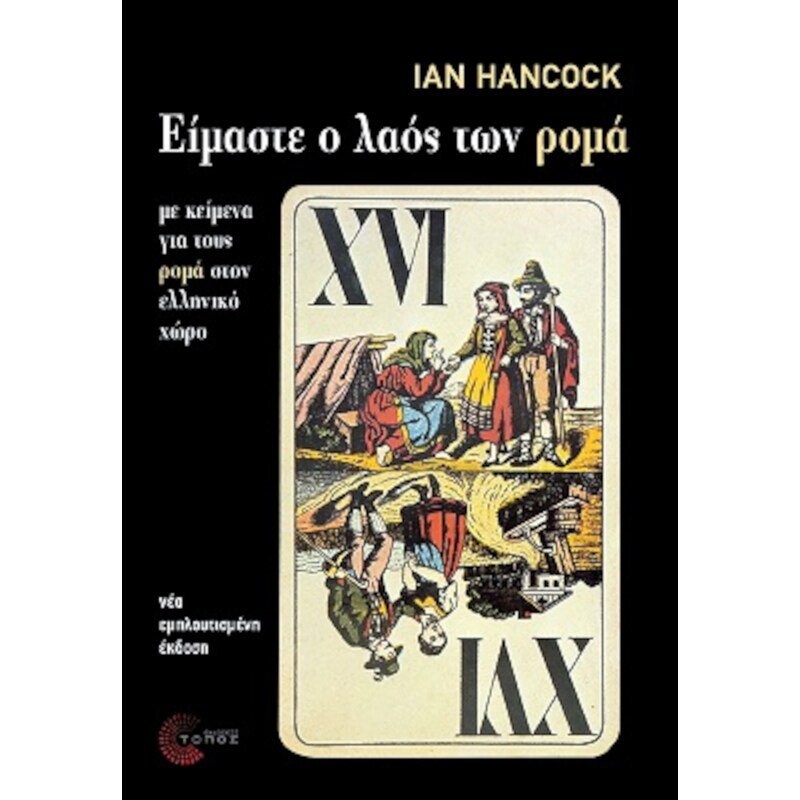 Είμαστε ο λαός των ρομά