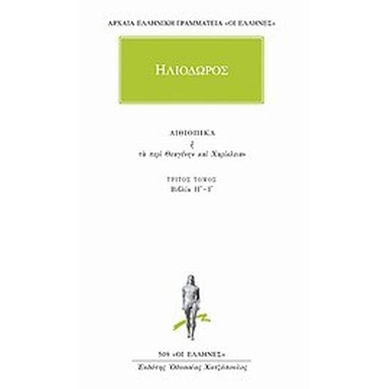 Αιθιοπικά ή Τα περί Θεαγένην και Χαρίκλειαν 3 image 0