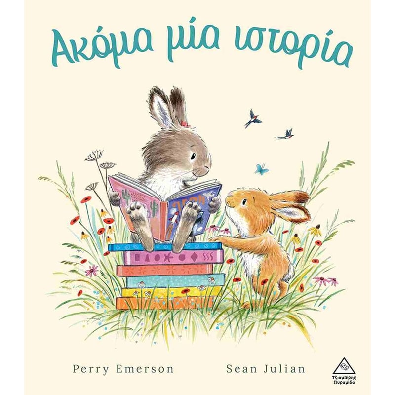 Ακόμα μία ιστορία (σκληρόδετη έκδοση)