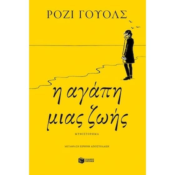 Η αγάπη μιας ζωής image 0