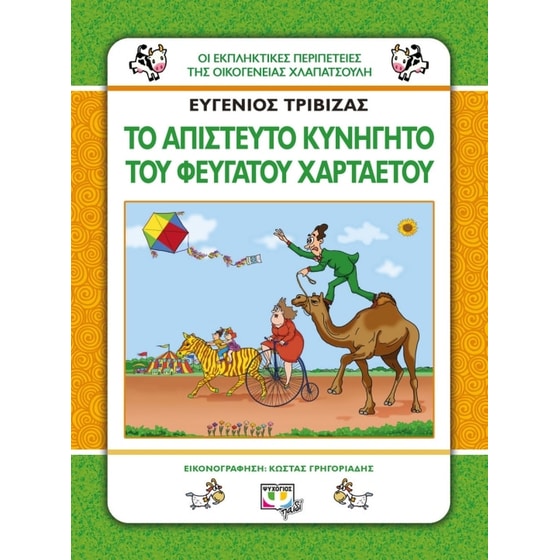 Χλαπατσούληδες - Το απίστευτο κυνηγητό του φευγάτου χαρταετού image 0