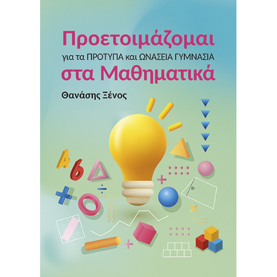 Προετοιμάζομαι για τα Πρότυπα και Ωνάσεια Γυμνάσια στα Μαθηματικά image 0