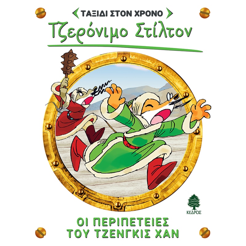 Οι Περιπέτειες Του Τζένγκις Χαν - Τζερόνιμο Στίλτον