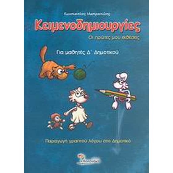 Κειμενοδημιουργίες για μαθητές Δ' δημοτικού image 0