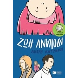 Ζωή ανάποδα