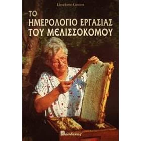 Το ημερολόγιο εργασίας του μελισσοκόμου image 0