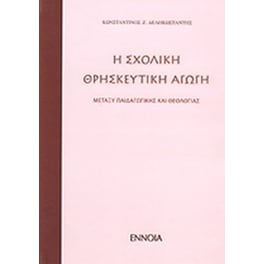 Σχολική θρησκευτική αγωγή μεταξύ παιδαγωγικής θεολογίας