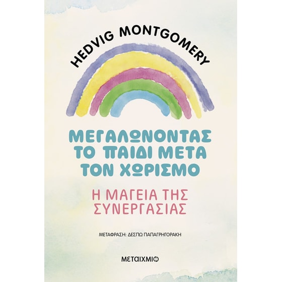 Μεγαλώνοντας το παιδί μετά τον χωρισμό image 0