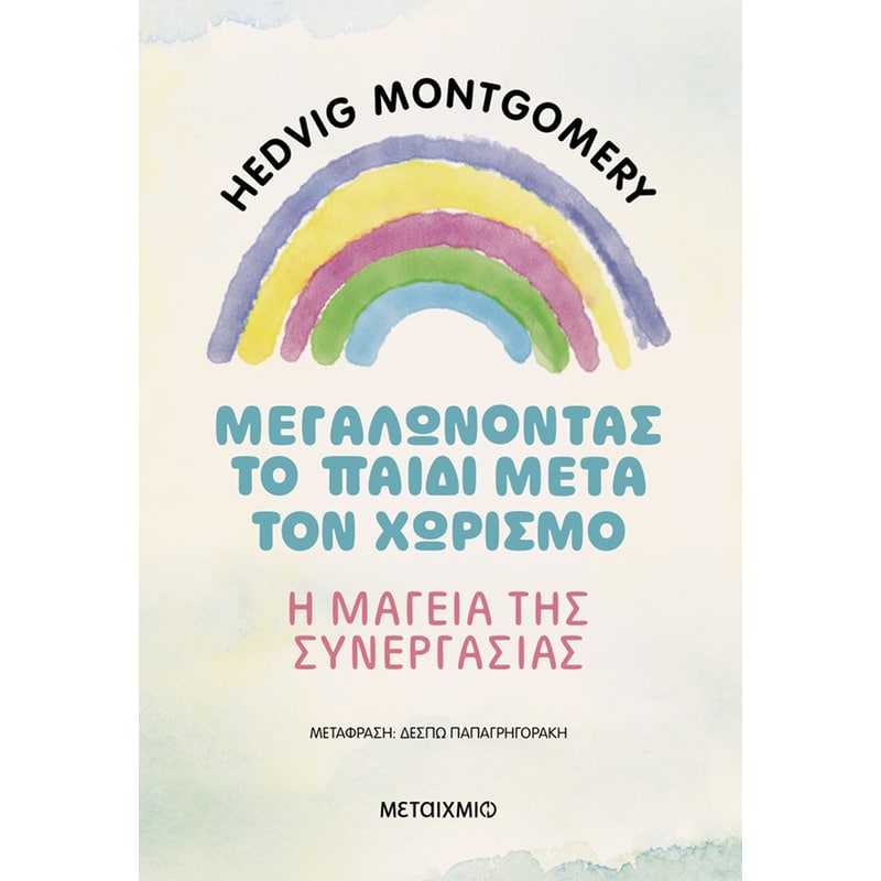 Μεγαλώνοντας το παιδί μετά τον χωρισμό
