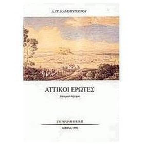 Αττικοί έρωτες image 0