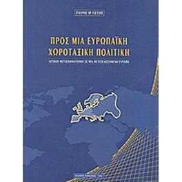 Προς μια ευρωπαϊκή χωροταξική πολιτική