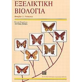 Εξελικτική βιολογία