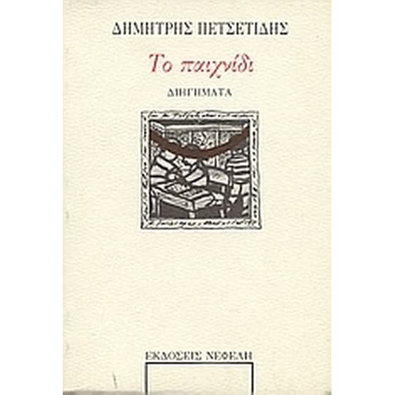 Το παιχνίδι image 0