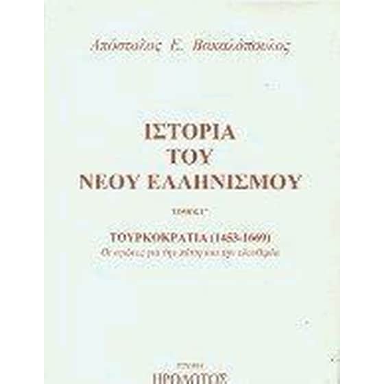 Ιστορία του νέου ελληνισμού image 0