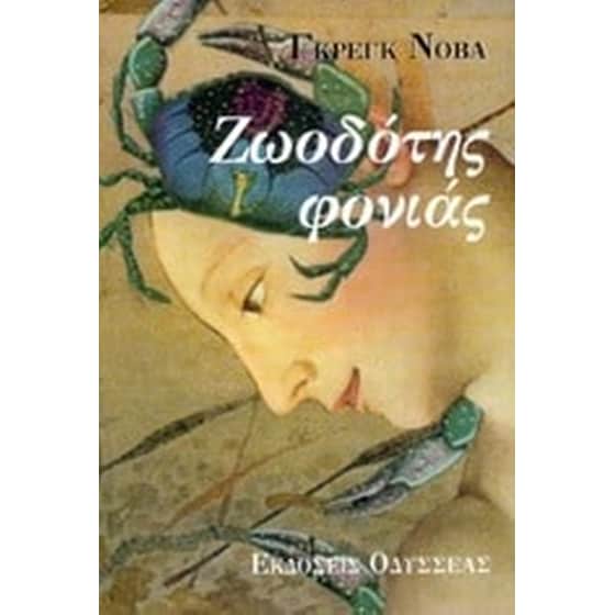 Ζωοδότης φονιάς image 0