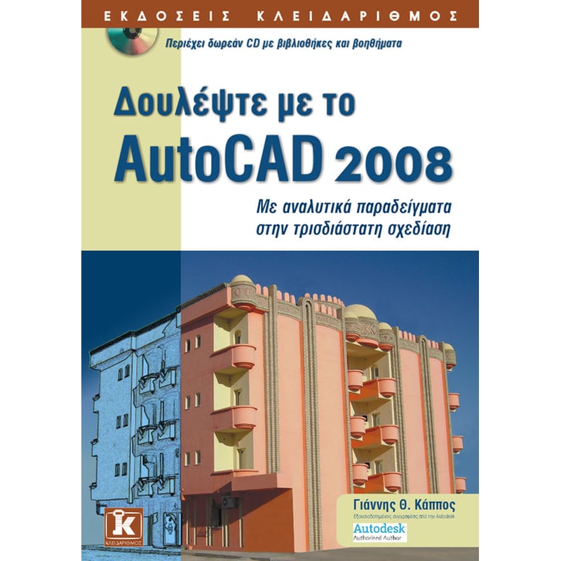 Δουλέψτε με το AutoCAD 2008