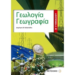 Βοήθημα Γεωλογία - Γεωγραφία Β' Γυμνασίου
