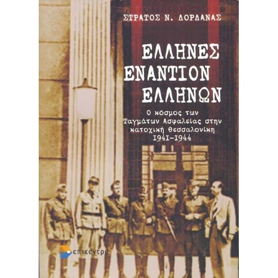 Έλληνες εναντίον Ελλήνων image 0