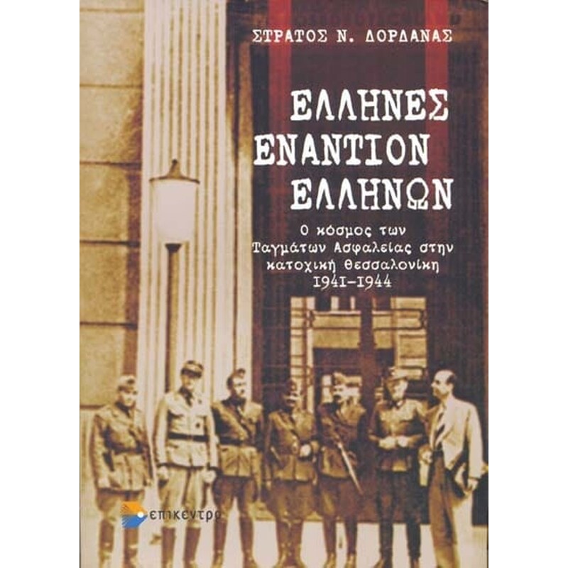 Έλληνες εναντίον Ελλήνων